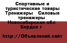 Спортивные и туристические товары Тренажеры - Силовые тренажеры. Новосибирская обл.,Бердск г.